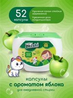 Okishi Капсулы для стирки Яблоко 8 г.*52 шт