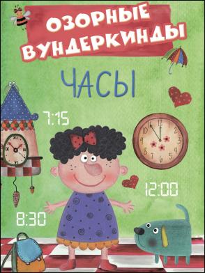 978-5-378-27519-9 CUBERDON. ЧАСЫ