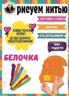 Набор "Рисуем нитью" - белочка