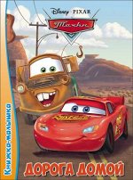 978-5-378-25412-5 DISNEY. КНИЖКА-МАЛЫШКА. ДОРОГА ДОМОЙ (Тачки)