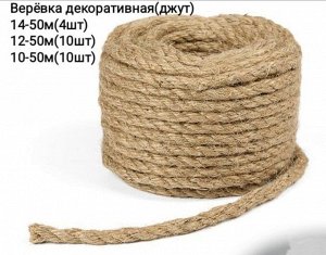 Шпагат/Джут/Джутовая верёвка, 10*500 мм