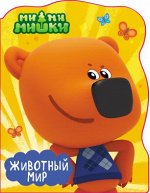 978-5-378-27696-7 Вырубка А4. МИ-МИ-МИШКИ. ЖИВОТНЫЙ МИР