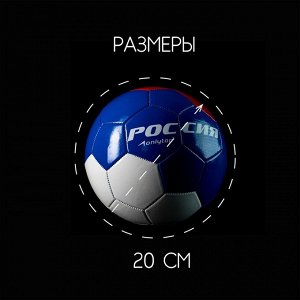 Мяч футбольный ONLYTOP «Россия Чемпион», размер 5, 270 г, 32 панели, 2 подслоя, PVC, машинная сшивка