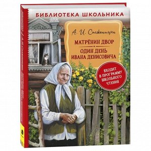 Книга 978-5-353-10314-1 Солженицын А. Матренин двор. Один день Ивана Денисовича (БШ)