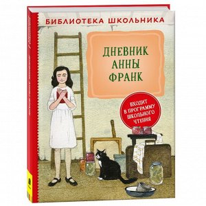Книга 978-5-353-10370-7 Дневник Анны Франк (Библиотека школьника)