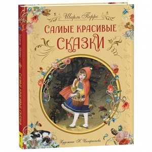 Книга 978-5-353-10324-0 Перро Ш. Самые красивые сказки (ил. Н. Илларионовой)