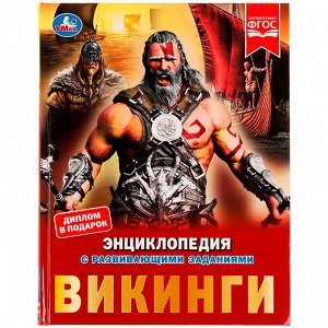 Книга Умка 9785506072393 Энциклопедия Викинги.с развивающими заданиями