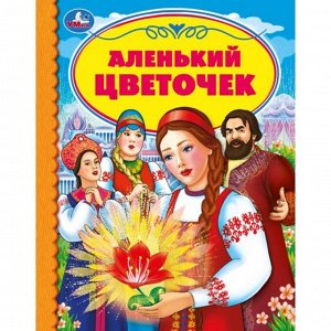 Книга Умка 9785506054108 Аленький цветочек. С. Аксаков.Детская библиотека