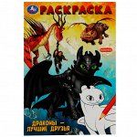 Раскраска 9785506081869 Драконы – лучшие друзья /50/