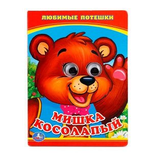 Книга Умка 9785506013518 Мишка косолапый.С глазками