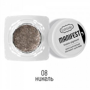 Estrade Рассыпчатый пигмент "Manifest" friable pigment для век №08 никель 1г