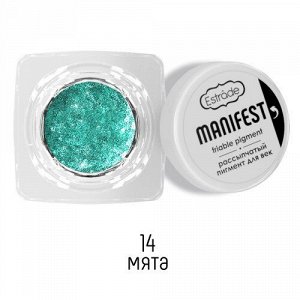 Estrade Рассыпчатый пигмент "Manifest" friable pigment для век №14 мята 1г