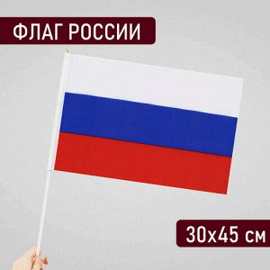 Флаг России ручной 30х45 см, без герба, с флагштоком, BRAUBERG/STAFF, 550182, RU14