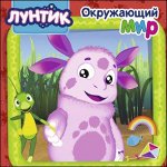 978-5-378-27695-0 ЛУНТИК. ЦК. ОКРУЖАЮЩИЙ МИР