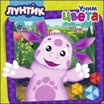 978-5-378-27654-7 ЛУНТИК. ЦК. УЧИМ ЦВЕТА