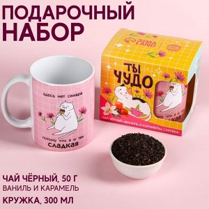 Набор «Ты чудо», чай черный со вкусом ваниль и карамель 50., кружка 300 мл.