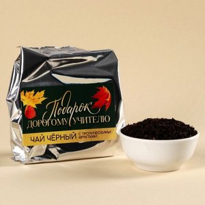 Подарочный набор «Дорогому учителю»: чай чёрный со вкусом тропических фруктов 50 г., кружка 300 мл., подставка под горячее
