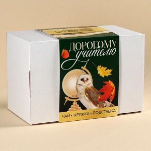 Подарочный набор «Дорогому учителю»: чай чёрный со вкусом тропических фруктов 50 г., кружка 300 мл., подставка под горячее