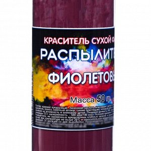 Сухой краситель-распылитель "Фанси", фиолетовый, 50 г