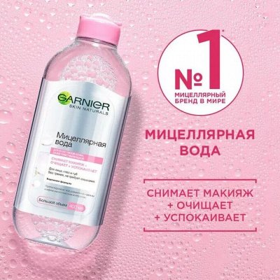 ХИТ - ПРОДАЖ мицеллярная вода Garnier от 359р