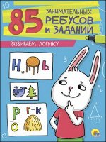978-5-378-27211-2 85 ЗАНИМАТЕЛЬНЫХ РЕБУСОВ И ЗАДАНИЙ. РАЗВИВАЕМ ЛОГИКУ