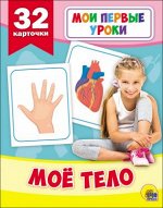 978-5-378-27797-1 МОИ ПЕРВЫЕ УРОКИ. МОЁ ТЕЛО