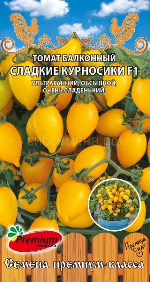 Томат Сладкие курносики F1 (Премиум)