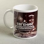 Кружка с сублимацией &quot;Евгений&quot; ночной город, 320 мл