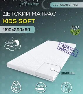 Матрас AmaroBaby со съемным чехлом, Kids Soft 1190 x 590 х 60