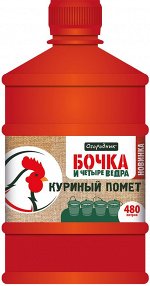 Куриный помет Бочка и четыре ведра 0,6 л.(1/9)