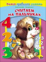 978-5-378-27098-9 ДС. СЧИТАЕМ НА ПАЛЬЧИКАХ (УЧИМСЯ ПРАВИЛЬНО СЧИТАТЬ) Ленарская