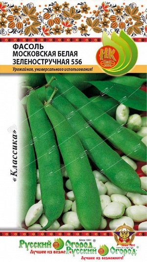 Фасоль овощная Московская белая зеленостручная 556 (30г)