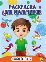 978-5-378-27932-6 РАСКРАСКА ДЛЯ МАЛЬЧИКОВ. САМОЛЁТЫ