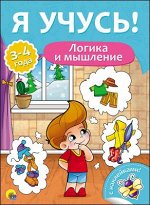 978-5-378-27015-6 Я УЧУСЬ! ДЛЯ ДЕТЕЙ ОТ 3 ДО 4 ЛЕТ. ЛОГИКА И МЫШЛЕНИЕ
