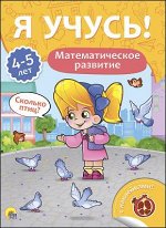 978-5-378-27164-1 Я УЧУСЬ! ДЛЯ ДЕТЕЙ ОТ 4 ДО 5 ЛЕТ. МАТЕМАТИЧЕСКОЕ РАЗВИТИЕ