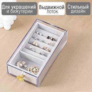 Органайзер для хранения украшений и бижутерии / 18 х 10 х 5 см