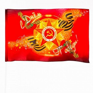 Флаг 9 Мая "С Днем Победы", 90 х 145 см, полиэфирный шелк, без древка