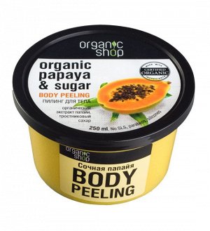 Organic Shop Пилинг для тела Сочная папайа 250 мл