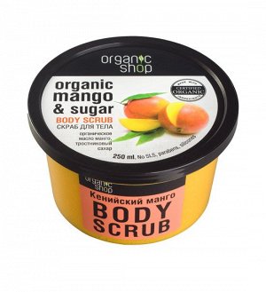 Organic Shop Скраб для тела Кенийский манго 250 мл