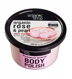 Organic Shop Скраб для тела Розовый жемчуг 250 мл