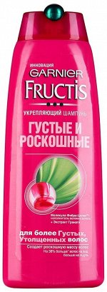 Garnier Fructis Шампунь Густые и Роскошные 250 мл