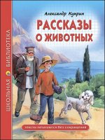 978-5-378-27790-2 ШКОЛЬНАЯ БИБЛИОТЕКА. РАССКАЗЫ О ЖИВОТНЫХ (А.И. Куприн)
