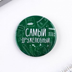 Значки закатные «Самый», школьный, d=56 мм, в ассортименте