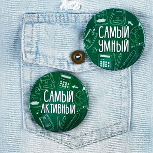 Значки закатные «Самый», школьный, d=56 мм, в ассортименте