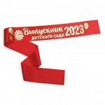 Лента атласная «Выпускник детского сада 2023», 190 х 10 см