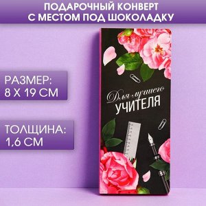 Открытка с местом под шоколадку «Для лучшего учителя»