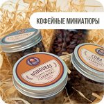 НОВИНКА! Кофейные миниатюры на подарки или &quot;на попробовать&quot;