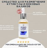 Средство для размягчения боковых валиков,30мл