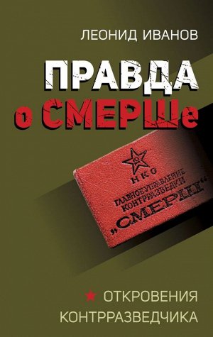 Иванов Л.Г. Правда о СМЕРШе