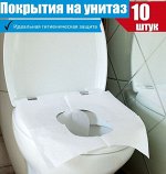 PATERRA Защитные покрытия на унитаз одноразовые, 10 шт/упак, универсальный размер